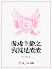 遊戲主播之我就是渣渣