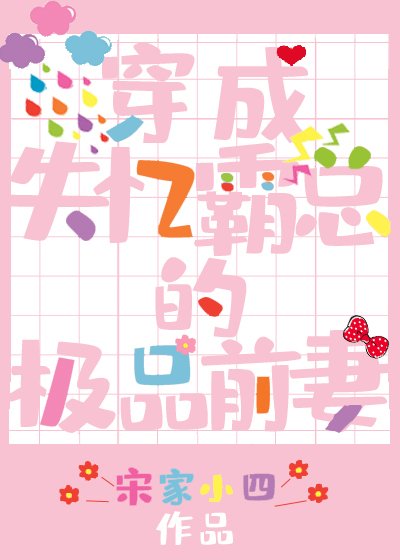 成了大佬的冒牌白月光 [參賽作品]