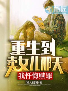 重生到賣女兒那天，我懺悔贖罪