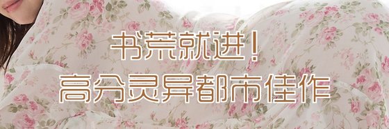 书荒就进！高分灵异都市佳作