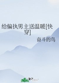 给偏执男主送温暖[快穿]