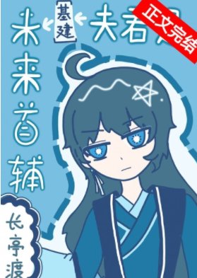 夫君是未来首辅[基建]