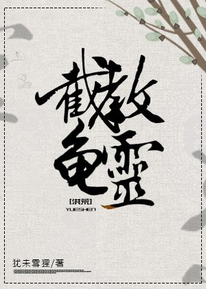 （洪荒同人）她截教龟灵[洪荒]