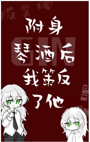 （綜漫同人）附身GIN後我策反了他