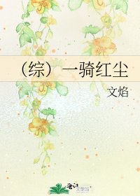 （綜）一騎紅塵