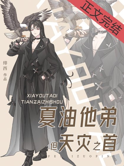 （綜漫同人）夏油他弟，但天災之首