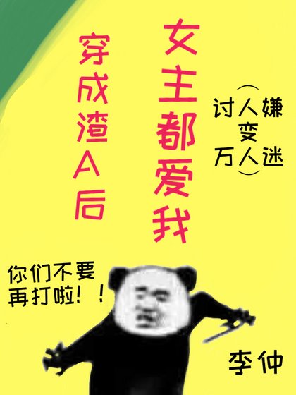 穿成渣A后女主都爱我