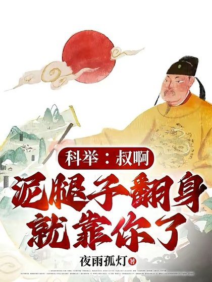 科舉：叔啊，泥腿子翻身就靠你了
