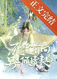 死遁前向男二傾情表白