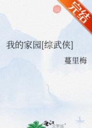 我的家園[綜武俠]