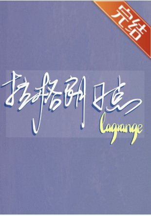 （排球少年同人）[排球少年短篇集]拉格朗日點 