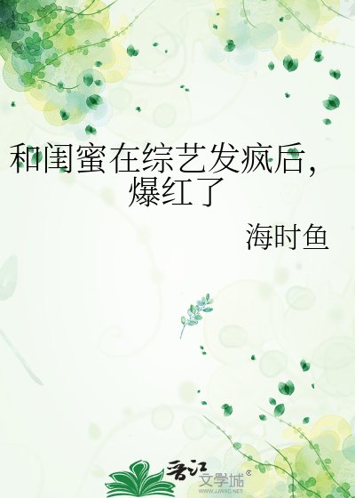 和閨蜜在綜藝發瘋後，爆紅了