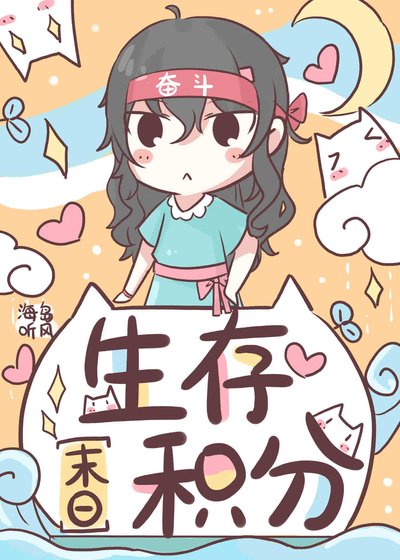 生存積分[末日]