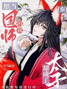 （綜歷史同人）[秦]想當國師的我卻成了太子