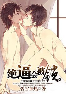 绝逼会被锁/绝逼在作死