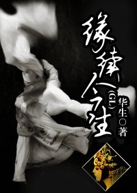 緣續今生